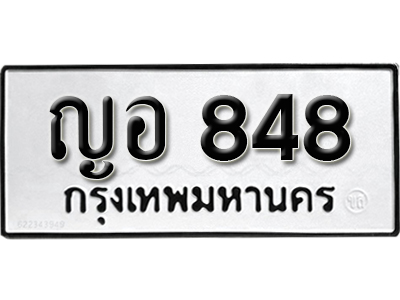 ทะเบียนรถ 848 – ญอ 848 ป้ายทะเบียนเลขสวย,