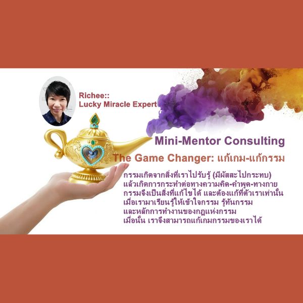 1-Person Mini-Mentor Consulting: The Game Changer แก้เกม-แก้กรรม ( 1 คน)