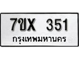 รับจองเลขทะเบียนรถ 351– หมวดใหม่ (หมวดเก่าเรามีบริการ จากกรมขนส่ง)