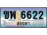 ป้ายทะเบียนรถ สงขลา ขพ 6622 เลขประมูล