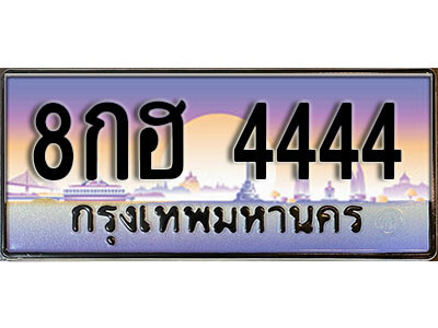 ทะเบียน 4444 ป้ายประมูล – 8กฮ 4444 พร้อมส่งมอบ ในราคาพิเศษ