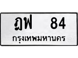 ทะเบียนรถ 84 ทะเบียนมงคล ฎฟ 84 จากกรมขนส่ง