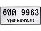 รับจองทะเบียนรถ 9963 หมวดใหม่ 6ขด 9963 ทะเบียนมงคล ผลรวมดี 36