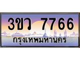 เว็บทะเบียนรถ 7766 เลขประมูล ทะเบียนสวย - 3ขว 7766