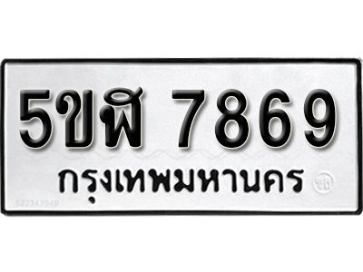 รับจองทะเบียนรถ 7869 okdee หมวดใหม่ 5ขฬ 7869 ผลรวมดี 42