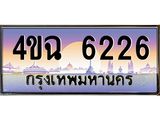 ป้ายทะเบียนรถ 6226 เลขประมูล ทะเบียนสวย 4ขฉ 6226 จากกรมขนส่ง