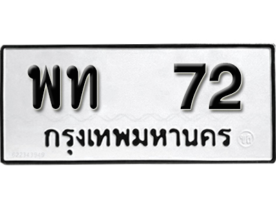 ทะเบียน 72 ทะเบียนรถ 72 – พท 72 ผลรวม 24 ทะเบียนรถออนไลน์ จากกรมขนส่ง