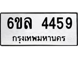 รับจองทะเบียนรถ 4459 หมวดใหม่ 6ขล 4459 ทะเบียนมงคล ผลรวมดี 36