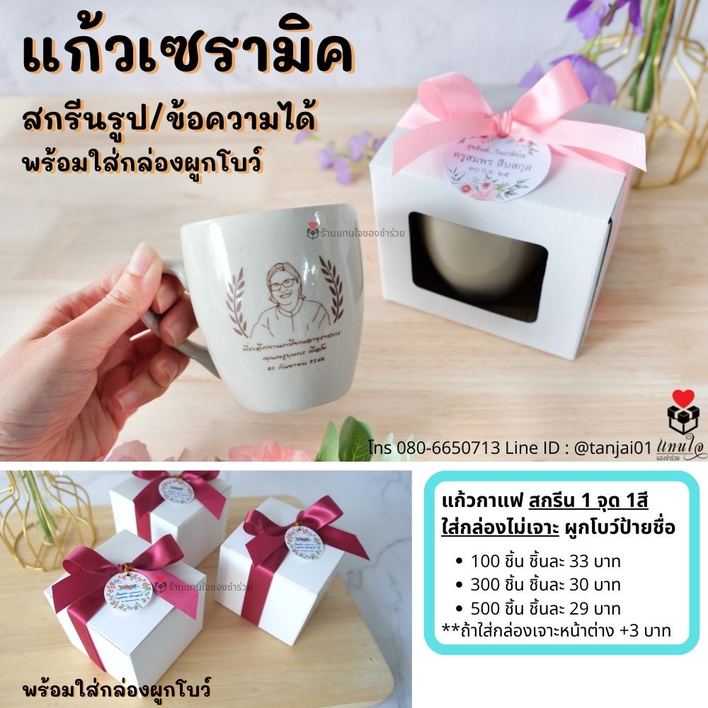 ของที่ระลึกเกษียณอายุแก้วเซรามิค แก้วสกรีนรูป ข้อความ ของชำร่วยเกษียณ ของแจกงานเกษียณ เลเซอร์สลักชื่อได้ สกรีนได้ พรีเมี่ยม ประทับใจ