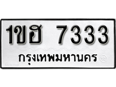 ทะเบียน 7333 ผลรวมดี 24 ทะเบียนรถเลขมงคล - 1ขฮ 7333 (1)