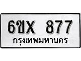 รับจองเลขทะเบียนรถ 877– หมวดใหม่ (หมวดเก่าเรามีบริการ จากกรมขนส่ง)