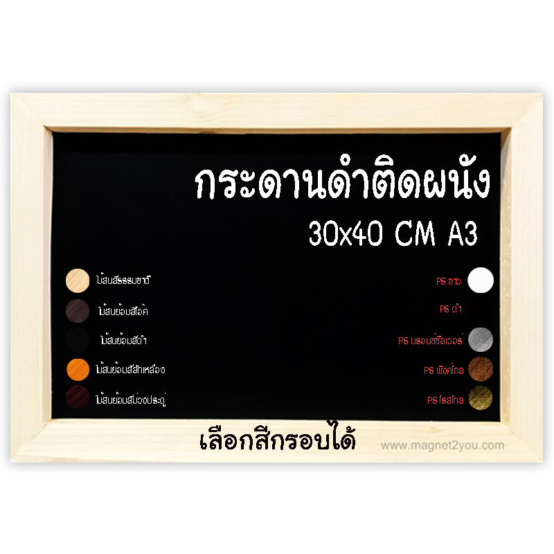 กระดานดำติดผนัง เลือกสีกรอบได้ ขนาด 30x40 (A3)