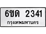 รับจองทะเบียนรถ 2341 หมวดใหม่ 6ขด 2341 ทะเบียนมงคล ผลรวมดี 19