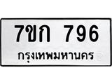 รับจองทะเบียนรถ 796 หมวดใหม่ 7ขก 796 ทะเบียนมงคล ผลรวมดี 32