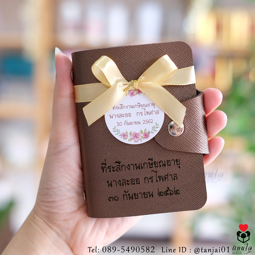 กระเป๋าเก็บบัตร กระเป๋านามบัตร เลเซอร์สลักชื่อหรือข้อความงานเกษียณ ของที่ระลึกงานเกษียณใช้งานได้จริง