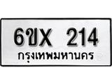 รับจองเลขทะเบียนรถ 214– หมวดใหม่ (หมวดเก่าเรามีบริการ จากกรมขนส่ง)