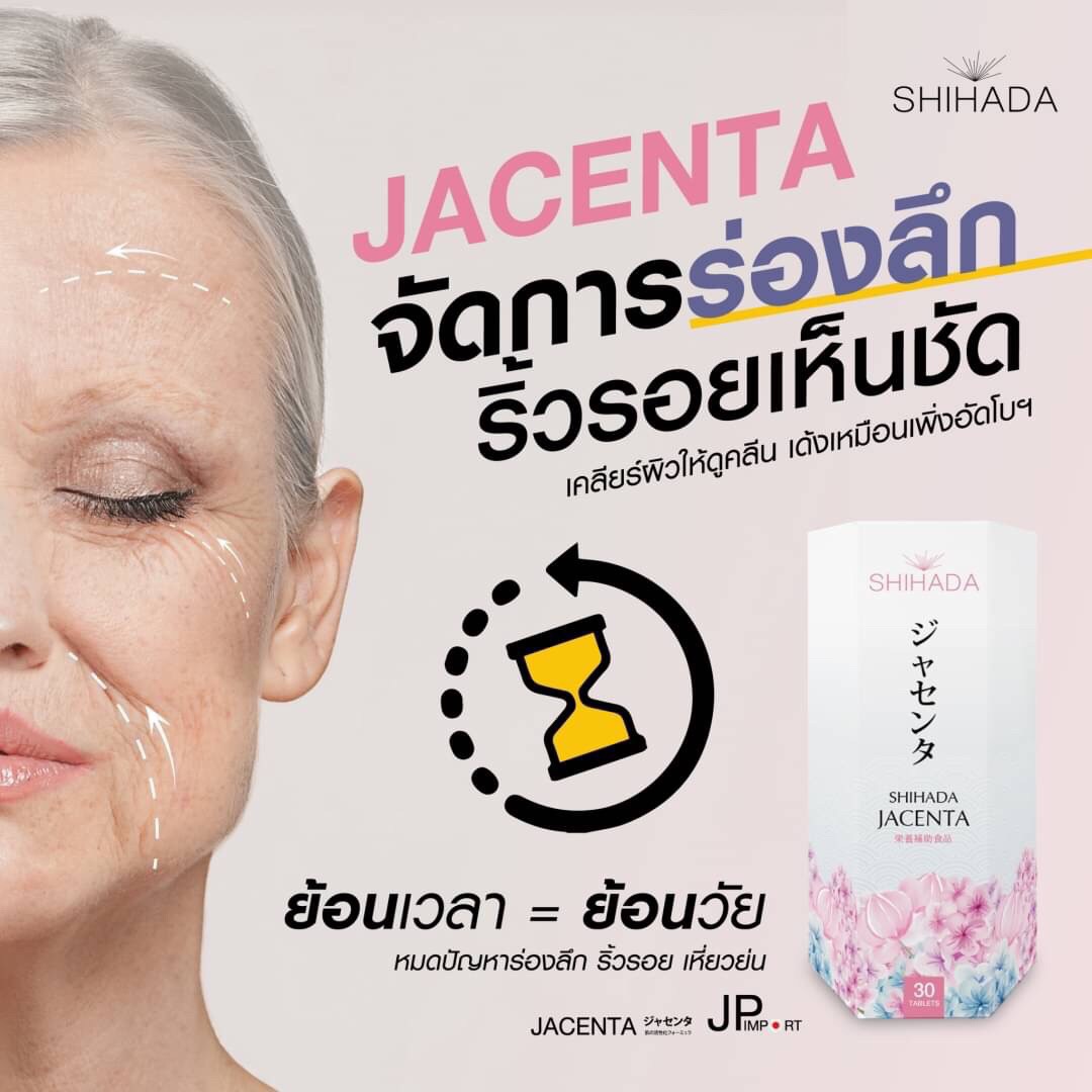 Shihada Jacenta 1 กล่อง 60 เม็ด