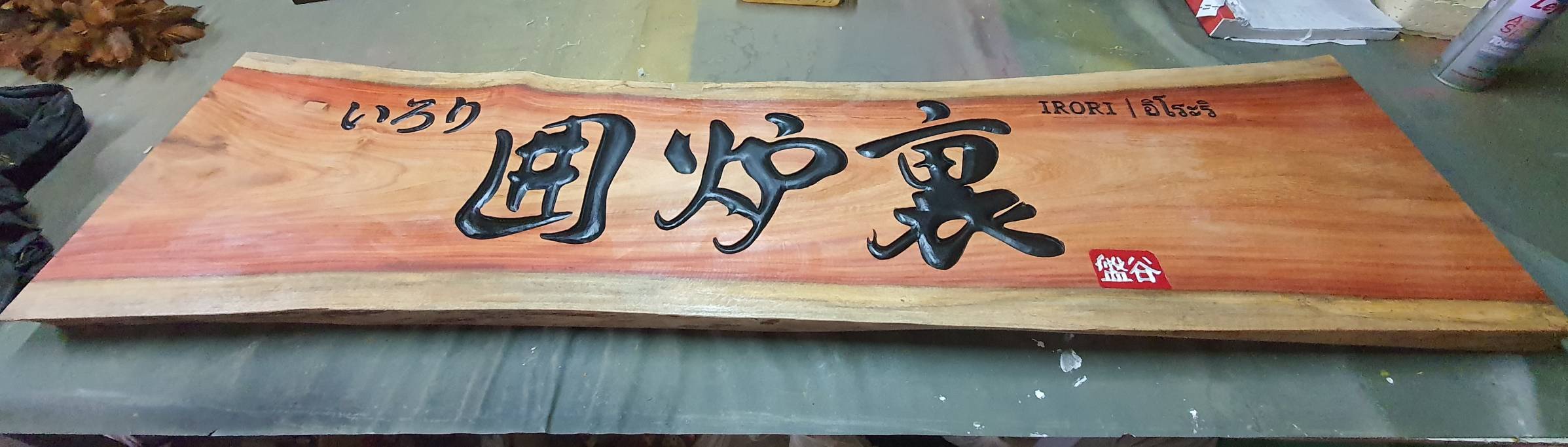 ป้ายร้านอาหารญี่ปุ่น