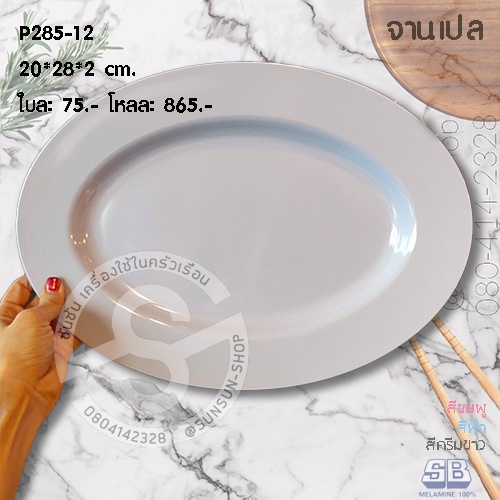 SB P285 จานเปล วงรี จานเปลตื้น เมลามีน