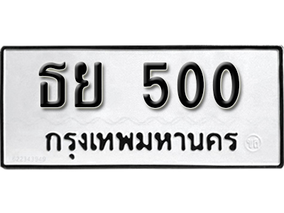 ทะเบียนรถ 500 ทะเบียนมงคล – ธย 500 พร้อมส่งมอบ-ในราคาพิเศษ