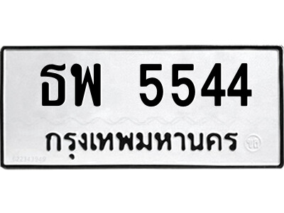 ทะเบียนรถ 5544 ทะเบียนมงคล – ธพ 5544 พร้อมส่งมอบ ในราคาพิเศษ