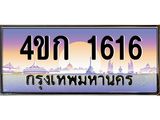 ทะเบียนรถ 1616 เลขประมูล ทะเบียนสวย 4ขก 1616