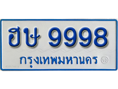 ทะเบียนรถตู้ 9998 – ฮษ 9998 ทะเบียนรถตู้เลขมงคล,
