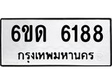 รับจองทะเบียนรถ 6188 หมวดใหม่ 6ขด 6188 ทะเบียนมงคล ผลรวมดี 32
