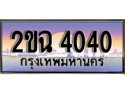 ทะเบียนรถ 4040, เลขประมูล ทะเบียนสวย – 2ขฉ 4040, ทะเบียนประมูล ทะเบียนขนส่ง, 2ขฉ 4040