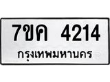 รับจองทะเบียนรถ 4214 หมวดใหม่ 7ขค 4214 ทะเบียนมงคล ผลรวมดี 24