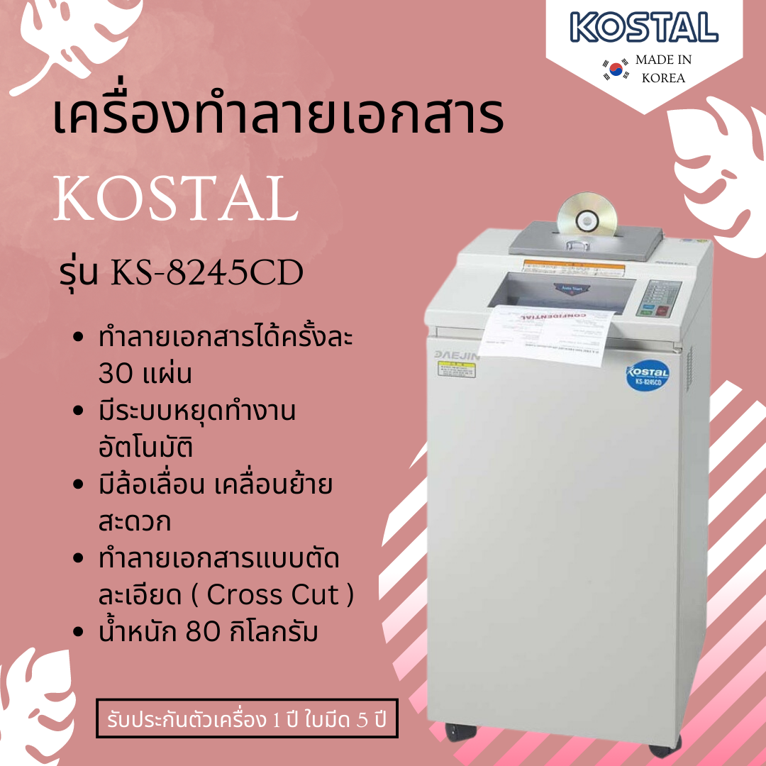 เครื่องทำลายเอกสาร KOSTAL รุ่น KS-8245CD(ตัดย่อย)