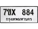 รับจองเลขทะเบียนรถ 884 – หมวดใหม่ (หมวดเก่าเรามีบริการ จากกรมขนส่ง)