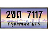 ทะเบียนรถ 7117, เลขประมูล ทะเบียนสวย – 2ขถ 7117, ทะเบียนประมูล ทะเบียนขนส่ง, 2ขถ 7117
