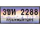 ทะเบียนรถ 2288 เลขประมูล ทะเบียนสวย 3ขห 2288 จากกรมขนส่ง