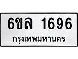 รับจองทะเบียนรถ 1696 หมวดใหม่ 6ขล 1696 ทะเบียนมงคล ผลรวมดี 36