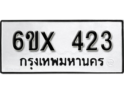 รับจองทะเบียน 423 – ทะเบียนรถเลข 423 หมวดใหม่เลขถูกใจจากกรมขนส่ง