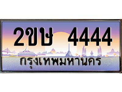 Okdee ทะเบียนสวย 4444 ป้ายประมูล – 2ขษ 4444 พร้อมส่งมอบ-ในราคาพิเศษ