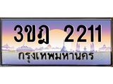 เลขประมูล 2211 , ทะเบียนเบียนสวย เสริมบารมี - 3ขฎ 2211