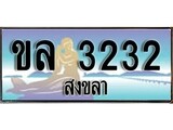 เลขทะเบียนรถ 3232 - ทะเบียนสวย เหมาะจดใส่รถของคุณ –ขล 3232