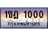 เลขผลรวมดี 9 ทะเบียน - 1000 ทะเบียนสวย เลขประมูล เลขเหมาะกับรถของคุณ ,1ขฎ 1000
