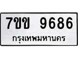 รับจองทะเบียนรถ 9686 หมวดใหม่ 7ขข 9686 ทะเบียนมงคล ผลรวมดี 40