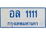 ทะเบียนรถตู้เลข 111ทะเบียน อล 1111 สำหรับรถตู้ 11 ที่นั่ง