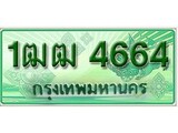 ทะเบียน 4664 - พร้อมให้คุณเป็นเจ้าของ , บริษัท ออนไลน์ขายดี จำกัด, 1ฒฒ 4664