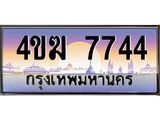 ทะเบียนรถ 7744 เลขประมูล ทะเบียนสวย 4ขฆ 7744 จากกรมขนส่ง