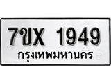 รับจองเลขทะเบียนรถ 1949– หมวดใหม่ (หมวดเก่าเรามีบริการ จากกรมขนส่ง)
