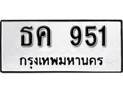 ทะเบียนรถ 951 ทะเบียนมงคล – ธค 951 ผลรวมดี 23 พร้อมส่งมอบ ในราคาพิเศษ
