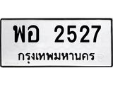 ทะเบียนรถ 2527 ทะเบียนมงคล นำโชค - ทะเบียนจากกรมขนส่ง - พอ 2527