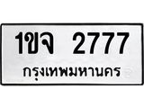 ป้ายทะเบียนรถ 2777 ทะเบียนมงคล 1ขจ 2777 ผลรวมดี 32