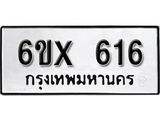 รับจองเลขทะเบียนรถ 616 – หมวดใหม่ (หมวดเก่าเรามีบริการ จากกรมขนส่ง)