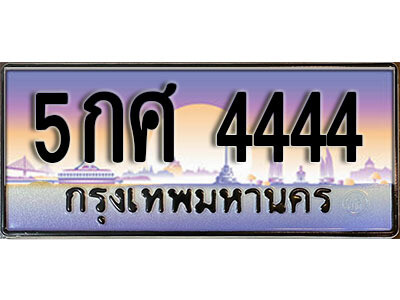 ทะเบียน 4444 ป้ายประมูล – 5กศ 4444 พร้อมส่งมอบ ในราคาพิเศษ